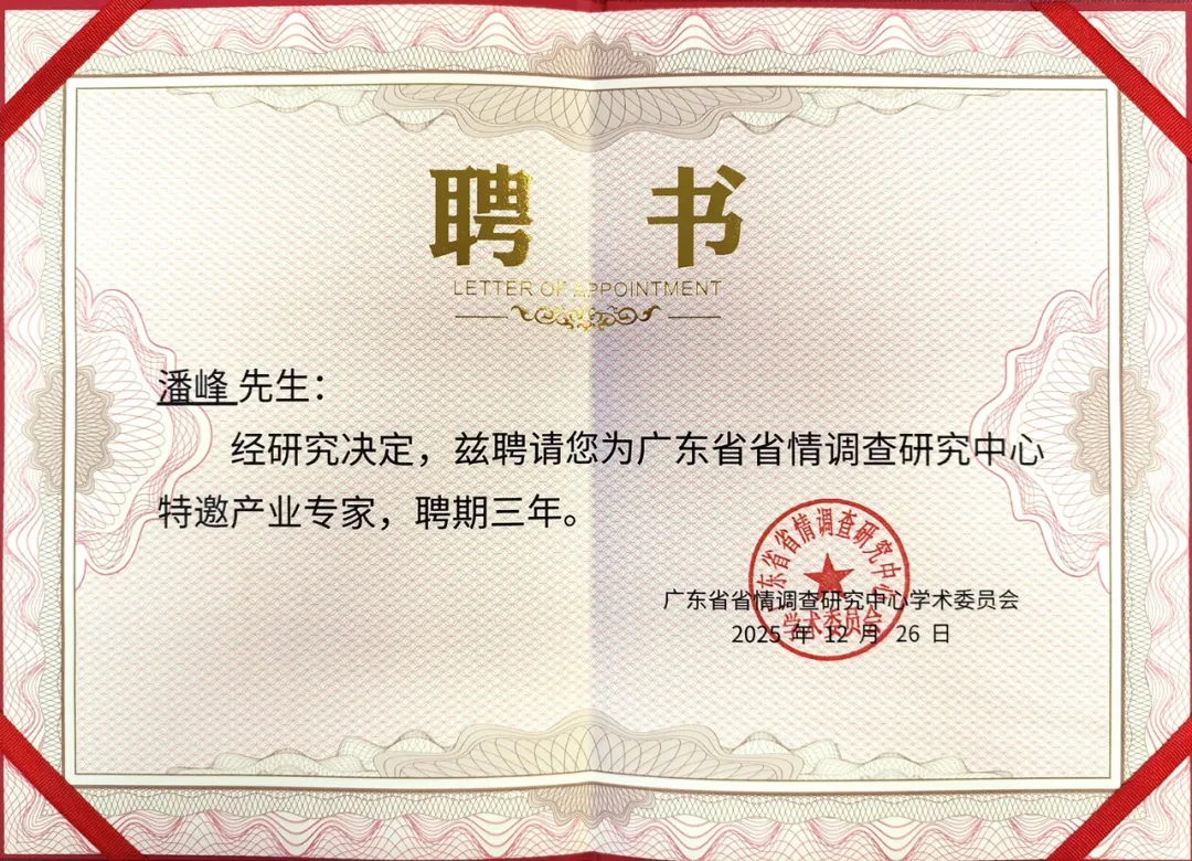 康亦健董事長(zhǎng)潘博士受聘為廣東省省情調(diào)查研究中心特邀產(chǎn)業(yè)專(zhuān)家！
